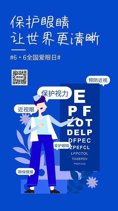 全国爱眼日蓝色扁平手机海报