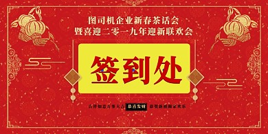 红色联欢会宣传展板