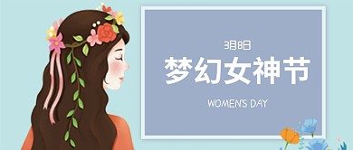 插画唯美风三八女神节公众号首图
