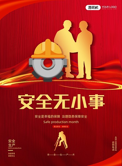 安全生产党建红色印刷海报