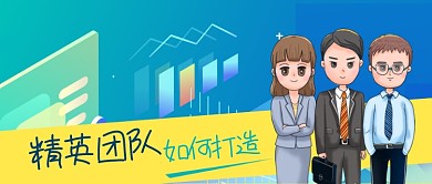 卡通人物职场教育打造精英团队公众号封面