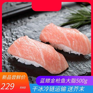 简约风淘宝生鲜鱼新鲜金枪鱼电商主图