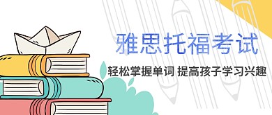 雅思托福考试宣传公众号首图