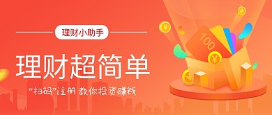投资理财渐变红色理财超简单新媒体配图