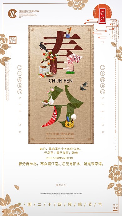 质感简洁春分手机海报