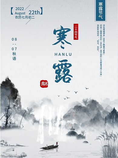 二十四节气寒露山水水墨风节气海报