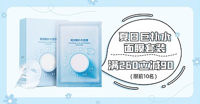 夏日补水面膜套装电商横版海报