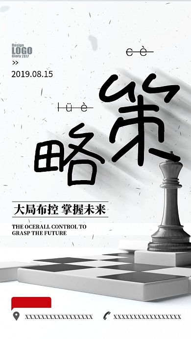 简约策略企业文化手机海报