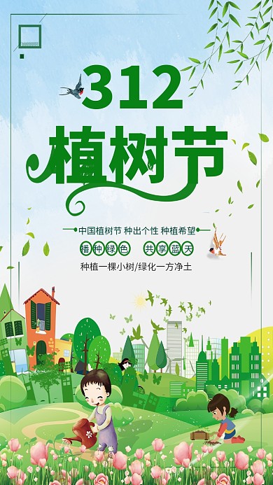 312植树节卡通手机海报