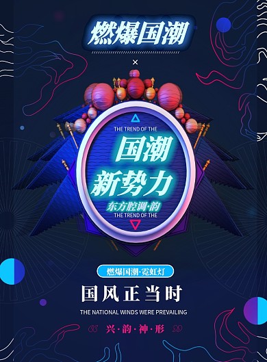 国潮霓虹灯时尚创意印刷海报