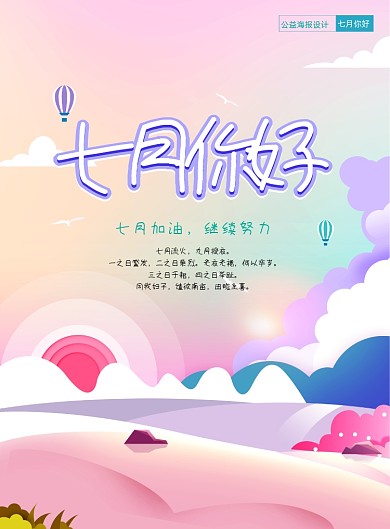 清新七月你好海报