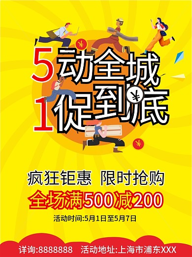 51促销海报五一优惠活动海报劳动节海报