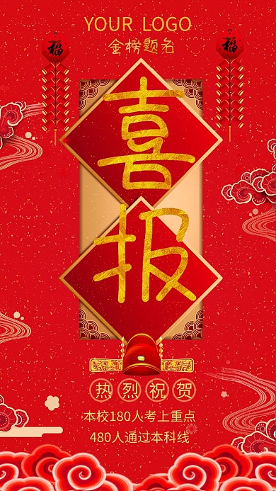 高考喜报手机海报
