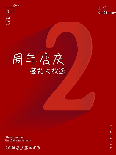 2周年店庆红色简约海报