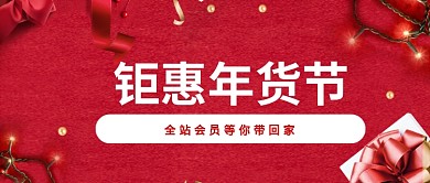 2019红色扁平化年货节促销海报