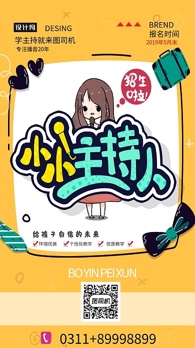 创意小小主持人海报