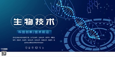 千库编辑原创元素生物科技科技蓝色简约展板