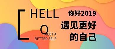 2019遇见更好的自己微信公众号素材图片