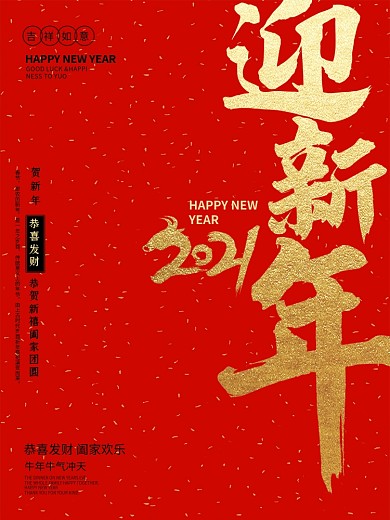 迎新年2021春节海报节日商业活动