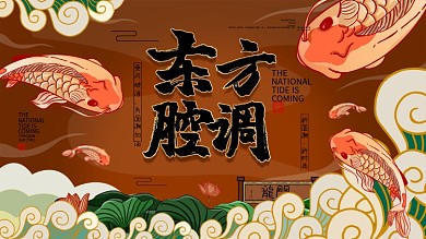 原创手绘国潮生物锦里东方腔调促销海报