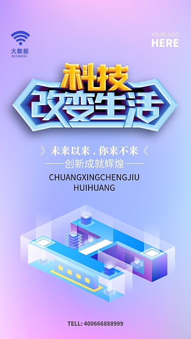 简约扁平科技改变生活手机海报