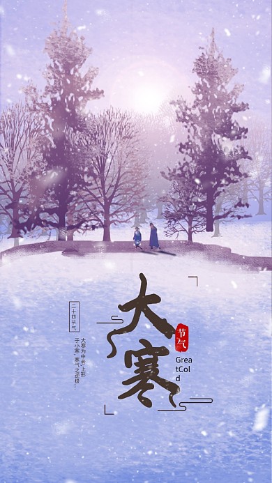 清新二十四节气大寒手机用图