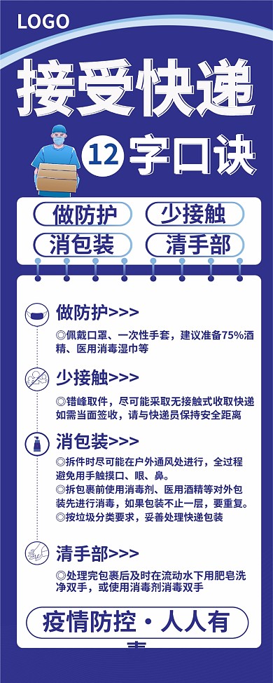 疫情期间快递收取安全宣传易拉宝