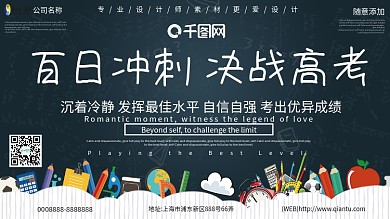 黑板风百日冲刺决战高考展板