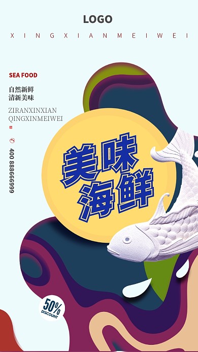 美味海鲜美食手机促销海报