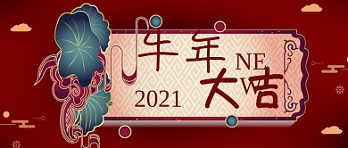恭贺新禧新年快乐新年红大气2公众号封面