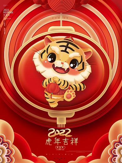 红色喜庆2022虎年吉祥虎年新年春节海报