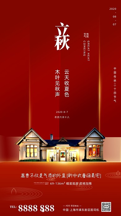 立秋节气红色房地产文宣手机海报