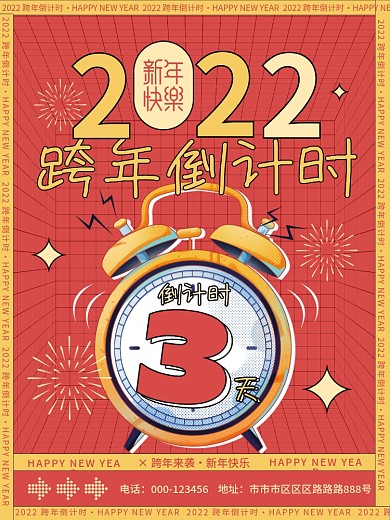 卡通2022年跨年倒计时动态海报