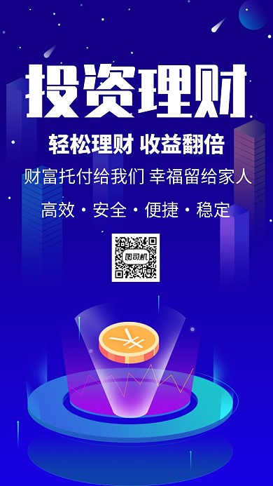 投资理财手机海报