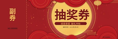 中秋节日晚会活动抽奖券门票券喜庆