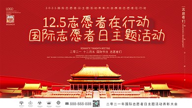 2021国际志愿者日主题活动表彰大会展板