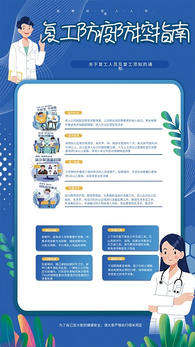 新冠疫情复工防疫防控指南注意事项海报