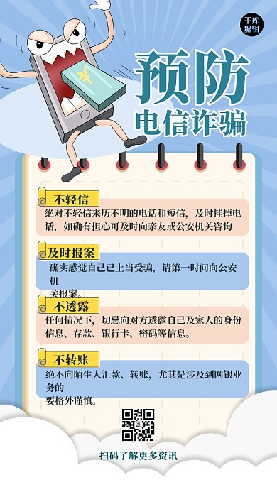 防诈骗手机蓝色扁平海报