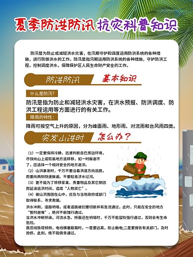 夏季防洪防汛抗灾科普知识宣传系列展板海报