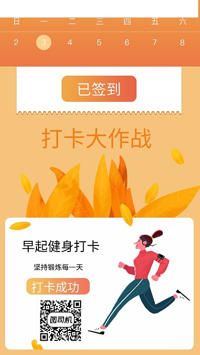 橙色健身打卡手机海报