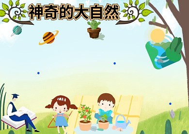 神奇的大自然绿色手抄报版面设计
