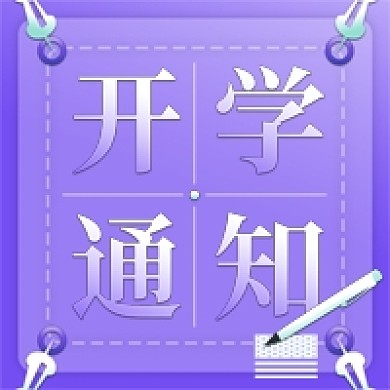 开学通知的简约微信新媒体公众号封面图次图