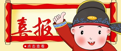创意喜报金榜题名公众号首图