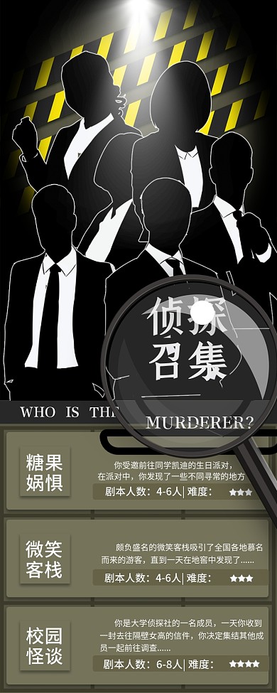 剧本杀活动介绍信息长图
