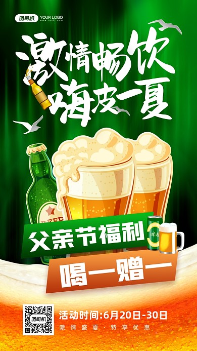 父亲节啤酒畅饮活动手机海报