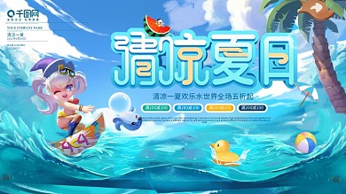 水上乐园夏日促销展板清凉一夏清新