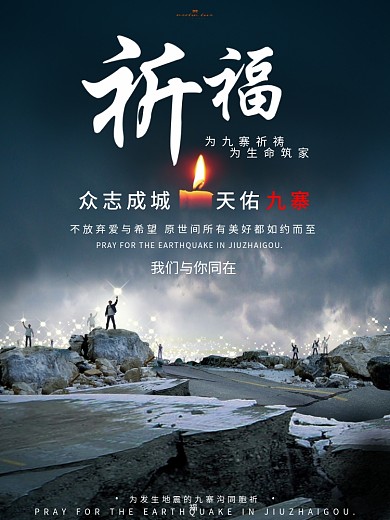 灰色沉重祈福九寨沟地震公益海报设计祈福图片祈祷图片微信配图