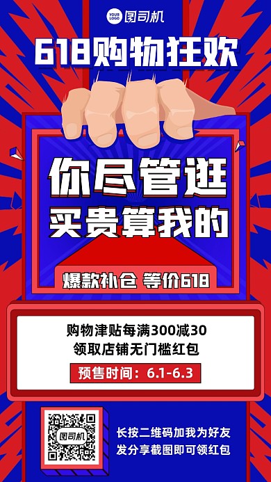 618购物狂欢红蓝插画风手机海报