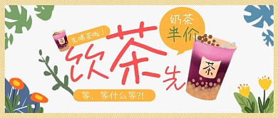 奶茶饮料茶水新品上市卡通公众号首图