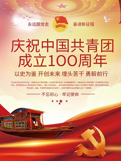 党建建永远跟党走奋进新征程中国梦不忘初心共青团党建海报